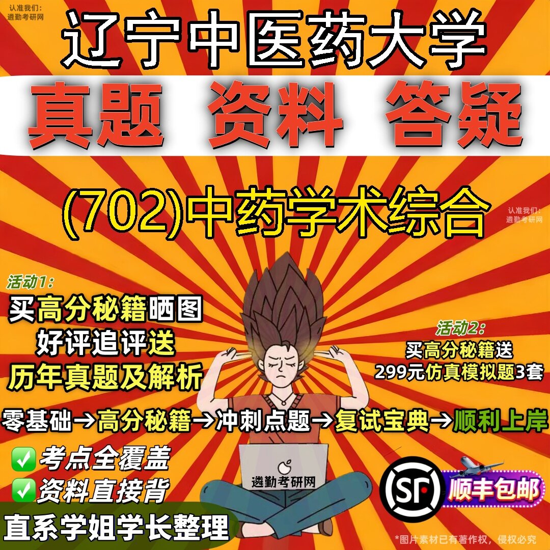2027辽宁中医药大学研究生考试 (702)中药学术综合真题教材辅导知识点题库笔记考研考试资料
