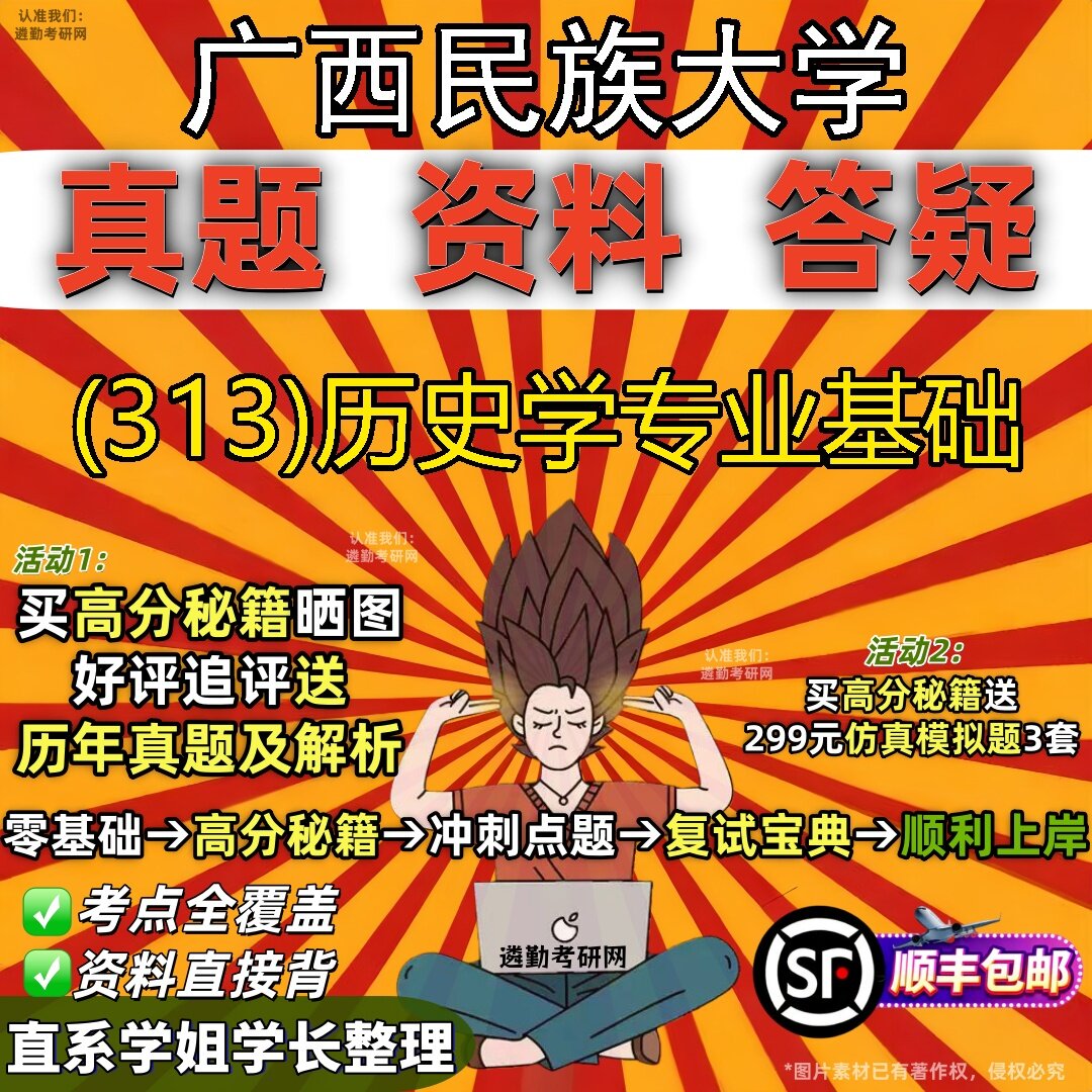 2027广西民族大学研究生考试 (313)历史学专业基础真题教材辅导知识点题库笔记考研考试资料