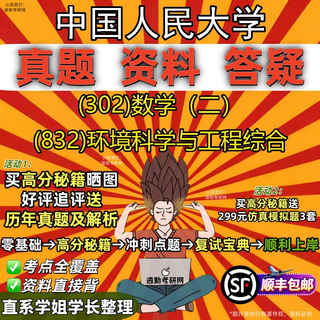 2027中国人民大学研究生考试 (302)数学（二） (832)环境科学与工程综合真题教材辅导知识点题库笔记考研考试资料