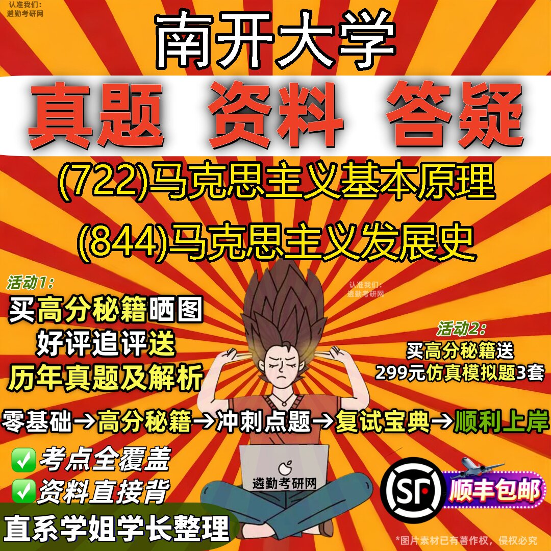 2027南开大学研究生考试 (722)马克思主义基本原理 (844)马克思主义发展史真题教材辅导知识点重点总结题库笔记考研考试资料