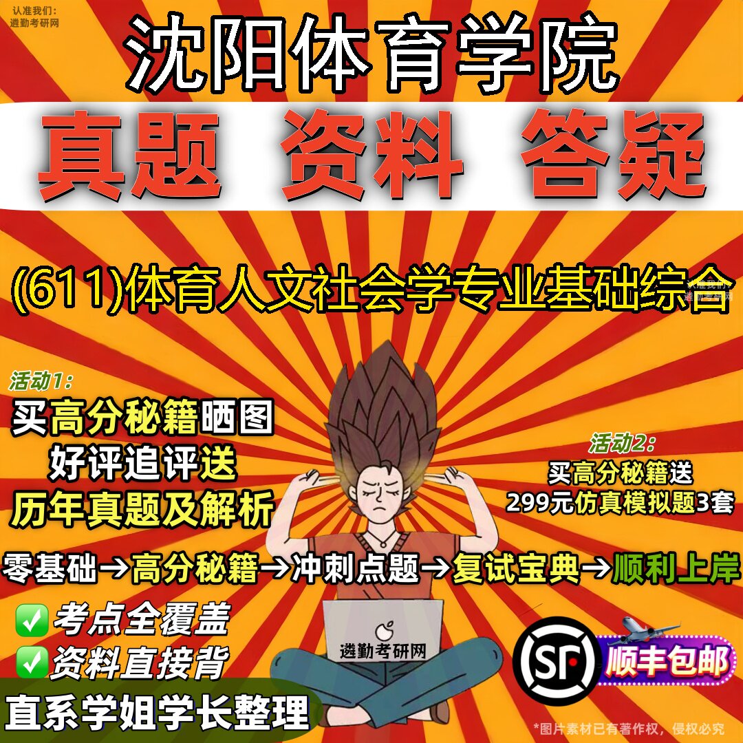 2027沈阳体育学院研究生考试 (611)体育人文社会学专业基础综合真题教材辅导知识点题库笔记考研考试资料