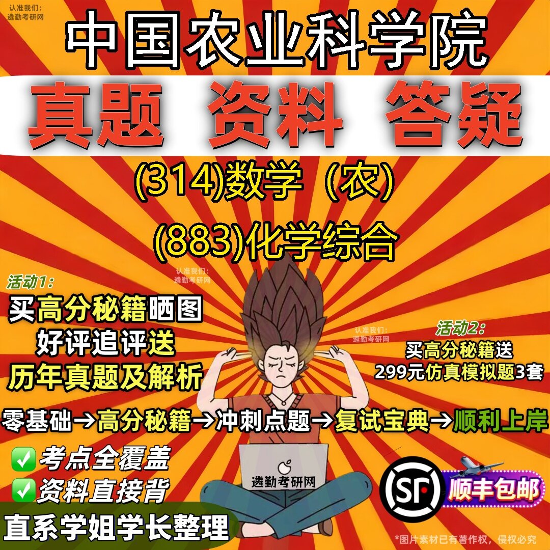 2027中国农业科学院研究生考试 (314)数学（农） (883)化学综合真题教材辅导知识点题库笔记考研考试资料