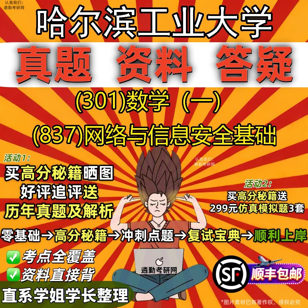 2027哈尔滨工业大学研究生考试 (301)数学（一） (837)网络与信息安全基础真题教材辅导知识点题库笔记考研考试资料