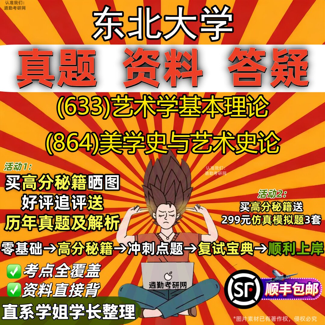 2027东北大学研究生考试 (633)艺术学基本理论 (864)美学史与艺术史论真题教材辅导知识点重点总结精编导师题库笔记考研考试资料