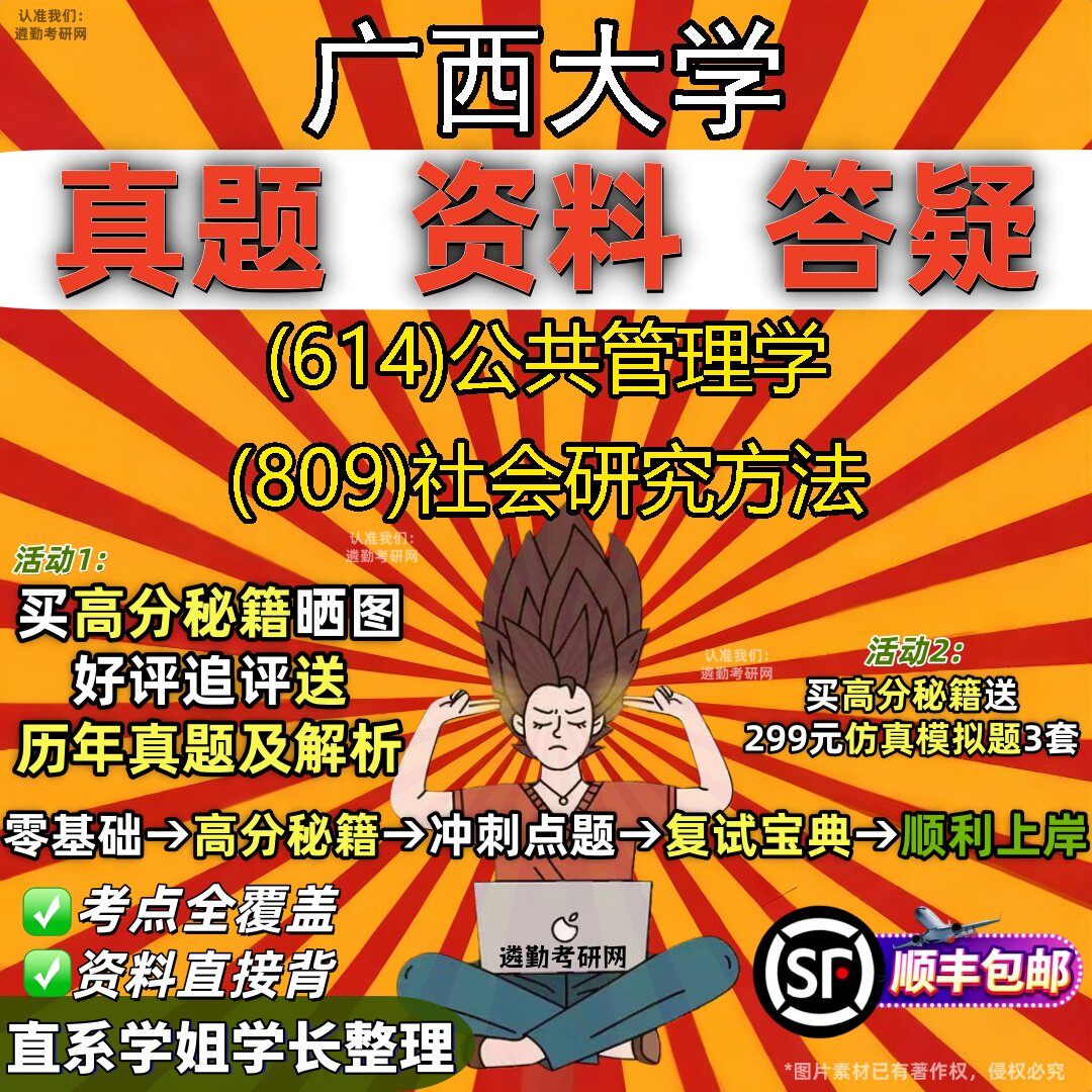 2027广西大学研究生考试 (614)公共管理学 (809)社会研究方法真题教材辅导知识点重点总结精编导师题库笔记考研考试资料