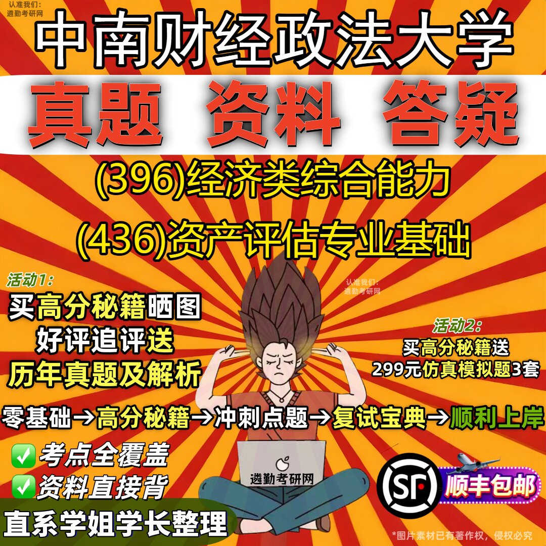 2027中南财经政法大学研究生考试 (396)经济类综合能力 (436)资产评估专业基础真题教材辅导知识点重点总结题库笔记考研考试资料