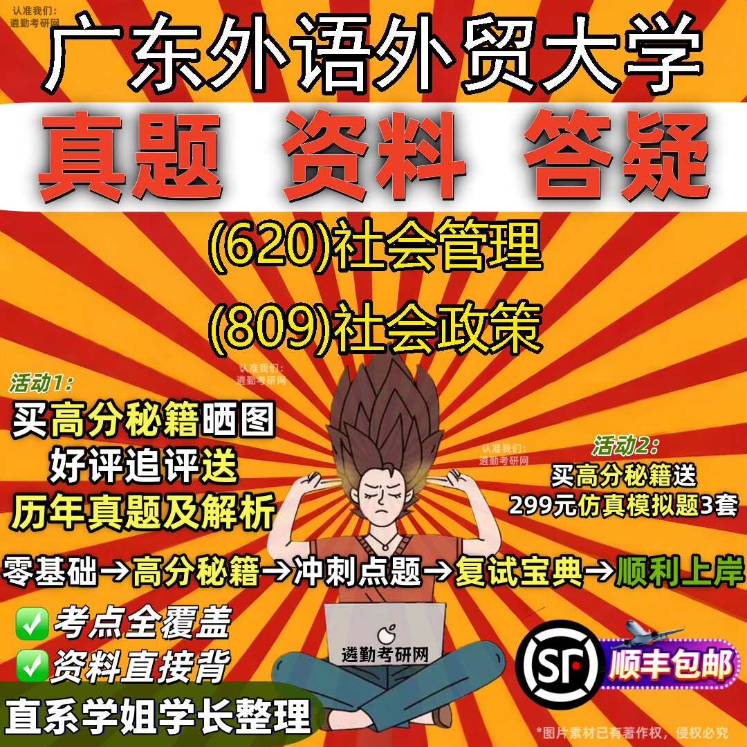 2027广东外语外贸大学研究生考试 (620)社会管理 (809)社会政策真题教材辅导知识点重点总结精编导师题库笔记考研考试资料