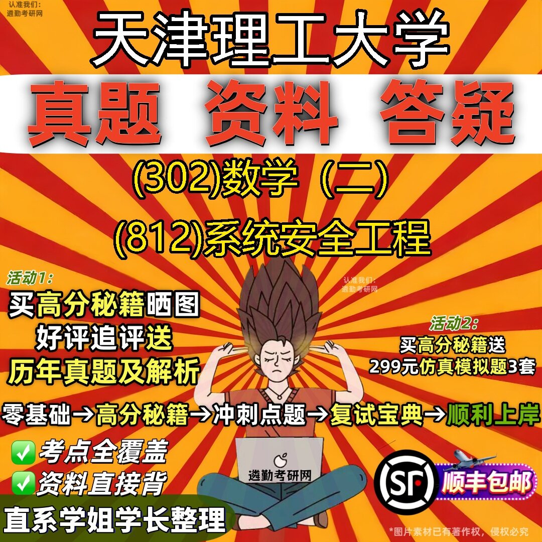 2027天津理工大学研究生考试 (302)数学(二) (812)系统安全工程真题教材辅导知识点题库笔记考研考试资料
