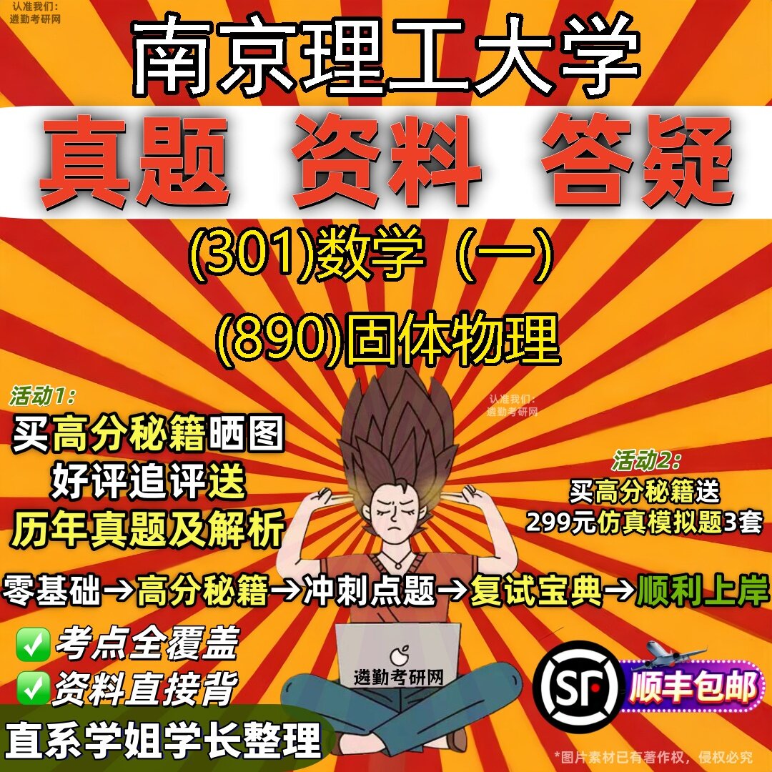 2027南京理工大学研究生考试 (301)数学（一） (890)固体物理真题教材辅导知识点题库笔记考研考试资料