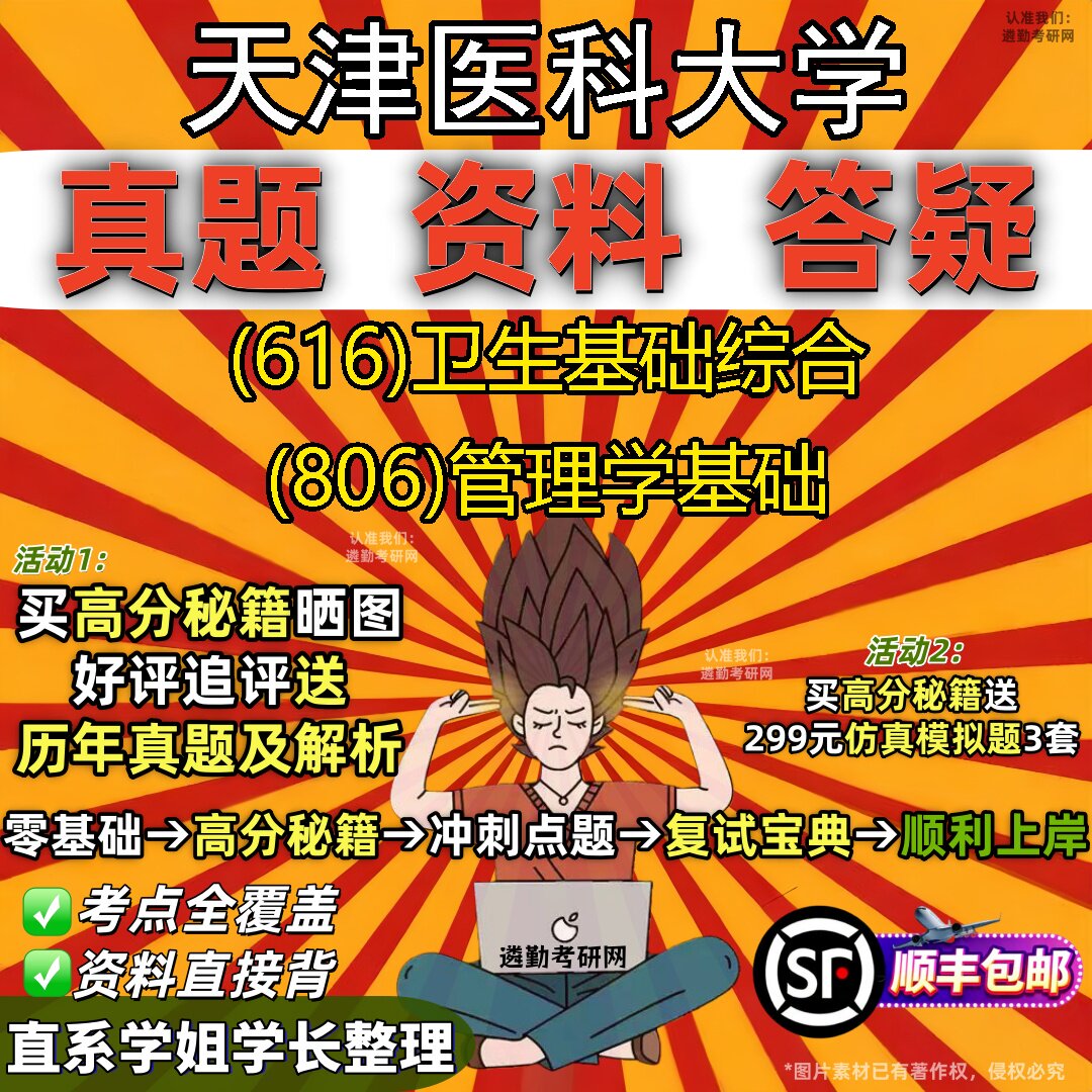 2027天津医科大学研究生考试 (616)卫生基础综合 (806)管理学基础真题教材辅导知识点重点总结精编导师题库笔记考研考试资料
