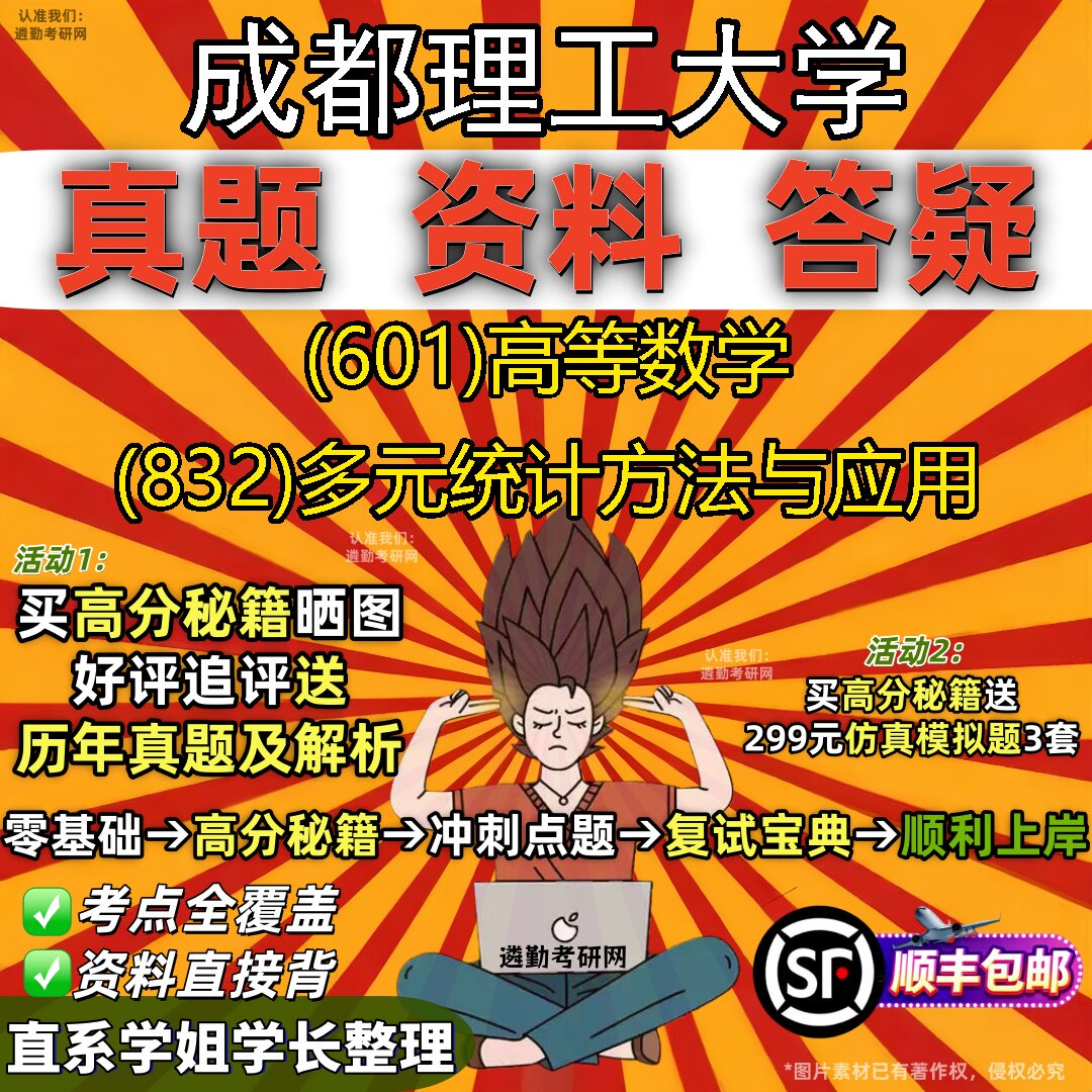 2027成都理工大学研究生考试 (601)高等数学 (832)多元统计方法与应用真题教材辅导知识点重点总结精编导师题库笔记考研考试资料