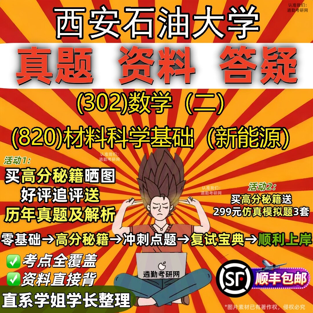 2027西安石油大学研究生考试 (302)数学（二） (820)材料科学基础（新能源）真题教材辅导知识点题库笔记考研考试资料