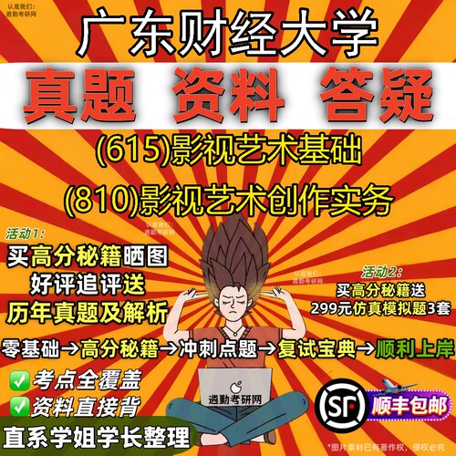 2027广东财经大学研究生考试 (615)影视艺术基础 (810)影视艺术创作实务真题教材辅导知识点重点总结精编导师题库笔记考研考试资料