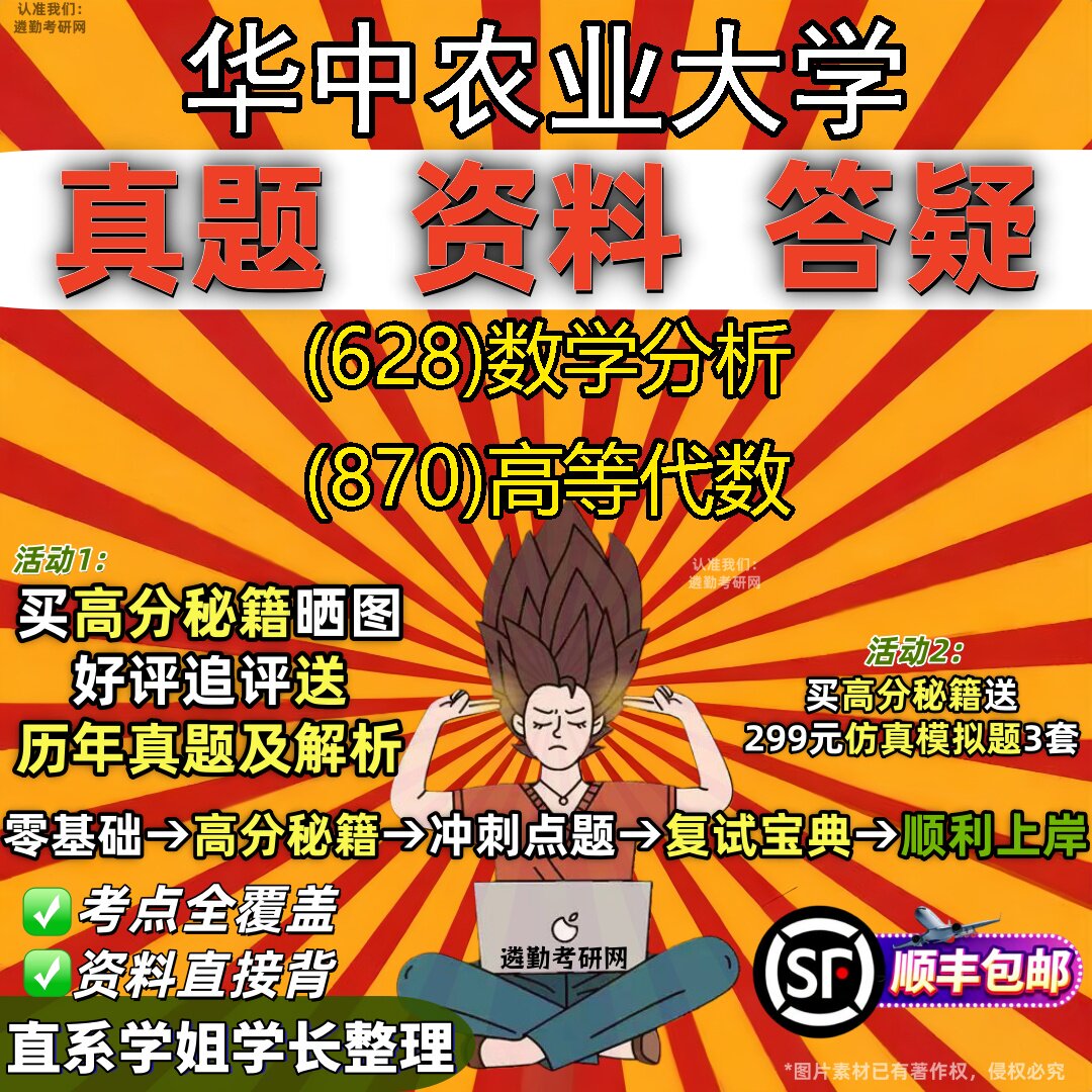 2027华中农业大学研究生考试 (628)数学分析 (870)高等代数真题教材辅导知识点重点总结精编导师题库笔记考研考试资料