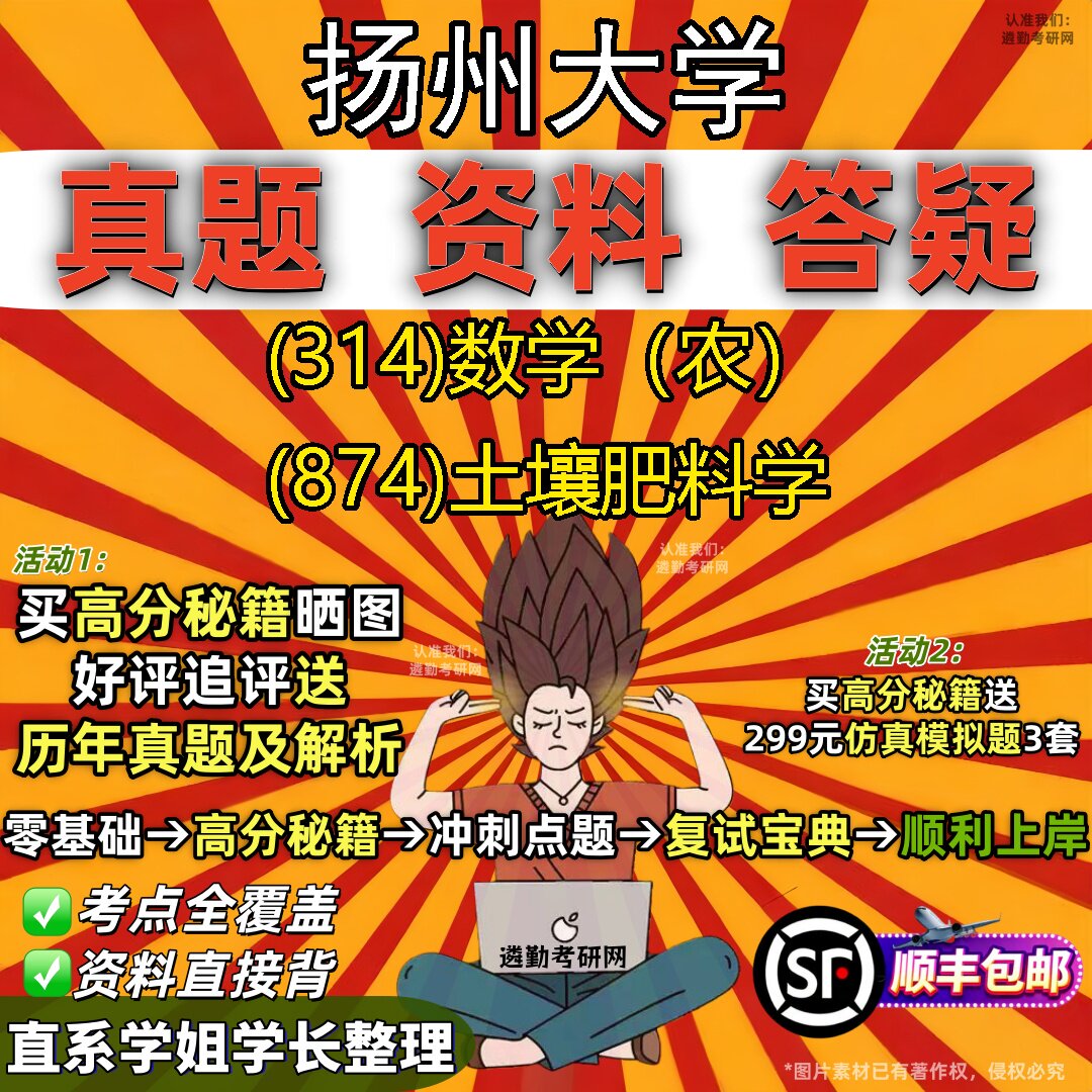 2027扬州大学研究生考试 (314)数学（农） (874)土壤肥料学真题教材辅导知识点题库笔记考研考试资料