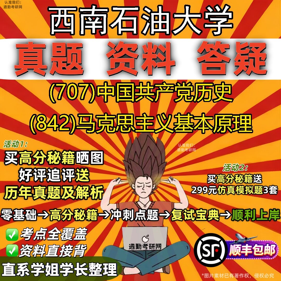 2027西南石油大学研究生考试 (707)中国共产党历史 (842)马克思主义基本原理真题教材辅导知识点题库笔记考研考试资料