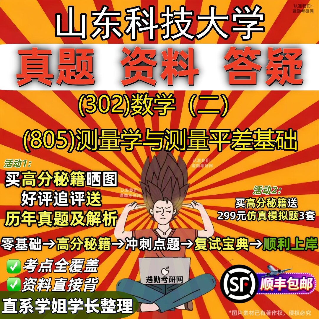 2027山东科技大学研究生考试 (302)数学(二) (805)测量学与测量平差基础真题教材辅导知识点题库笔记考研考试资料