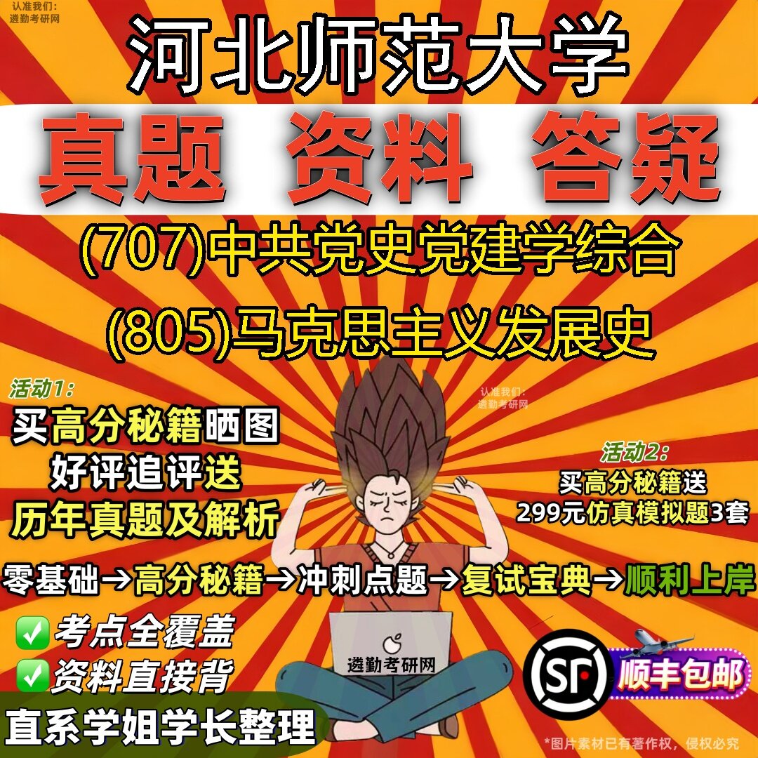 2027河北师范大学研究生考试 (707)中共党史党建学综合 (805)马克思主义发展史真题教材辅导知识点题库笔记考研考试资料