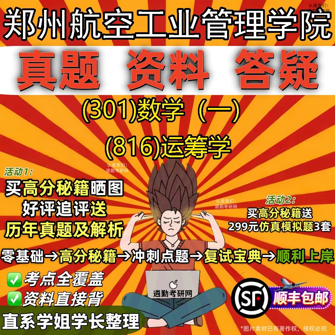 2027郑州航空工业管理学院研究生考试 (301)数学（一） (816)运筹学真题教材辅导知识点题库笔记考研考试资料