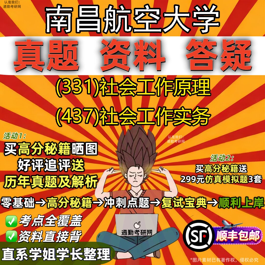 2027南昌航空大学研究生考试 (331)社会工作原理 (437)社会工作实务真题教材辅导知识点重点总结精编导师题库笔记考研考试资料