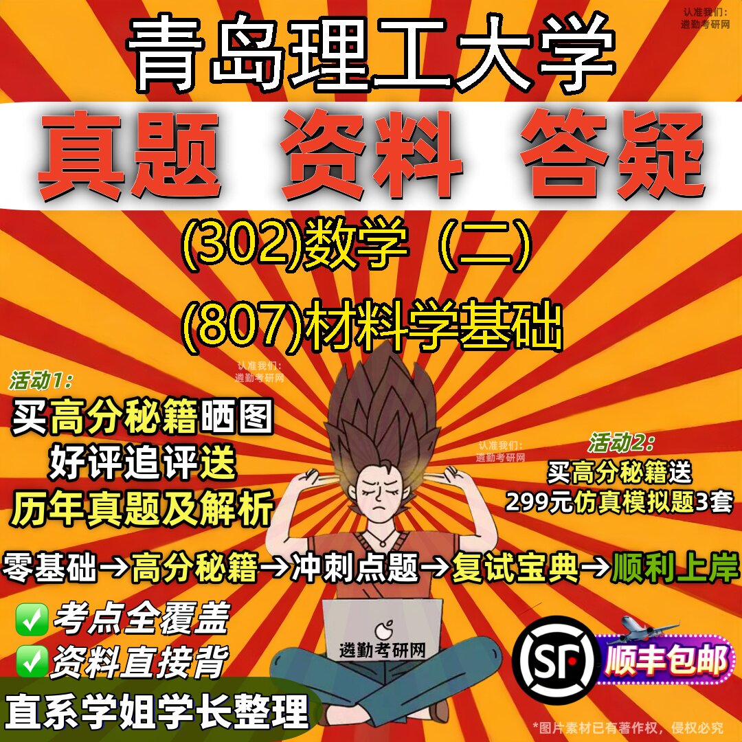 2027青岛理工大学研究生考试 (302)数学(二) (807)材料学基础真题教材辅导知识点题库笔记考研考试资料