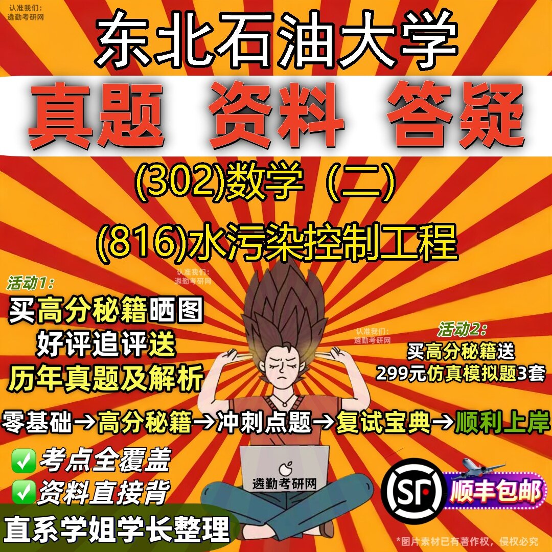 2027东北石油大学研究生考试 (302)数学（二） (816)水污染控制工程真题教材辅导知识点题库笔记考研考试资料