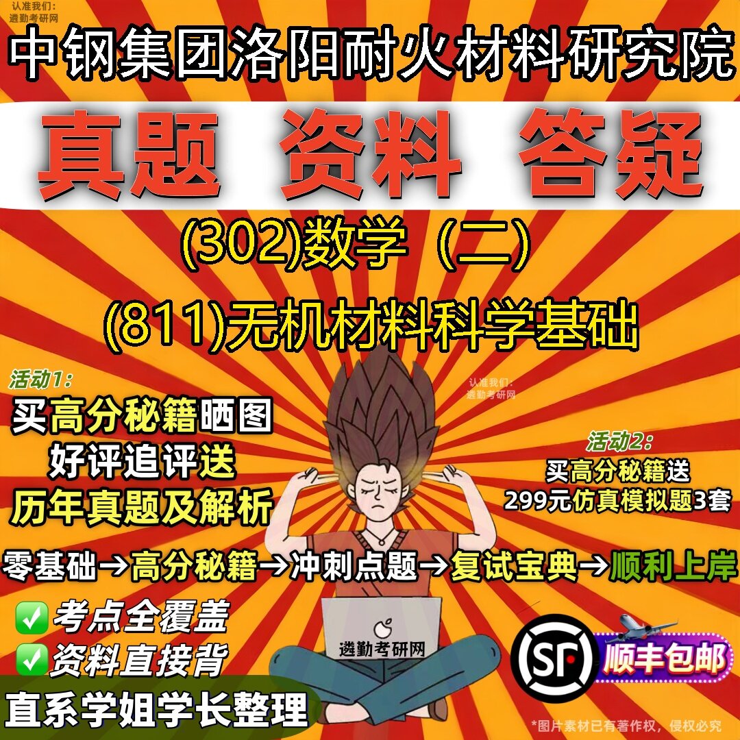 2027中钢集团洛阳耐火材料研究院研究生考试 (302)数学（二） (811)无机材料科学基础真题教材辅导知识点题库笔记考研考试资料