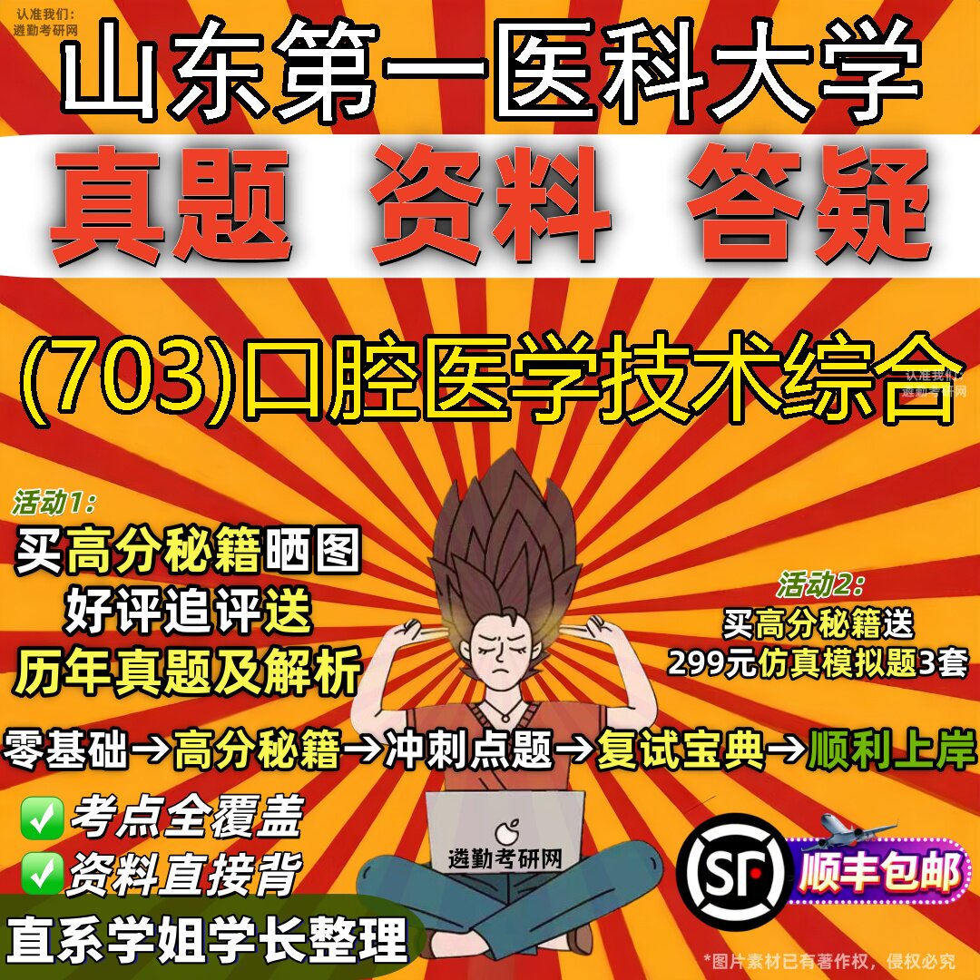 2027山东第一医科大学研究生考试 (703)口腔医学技术综合真题教材辅导知识点题库笔记考研考试资料