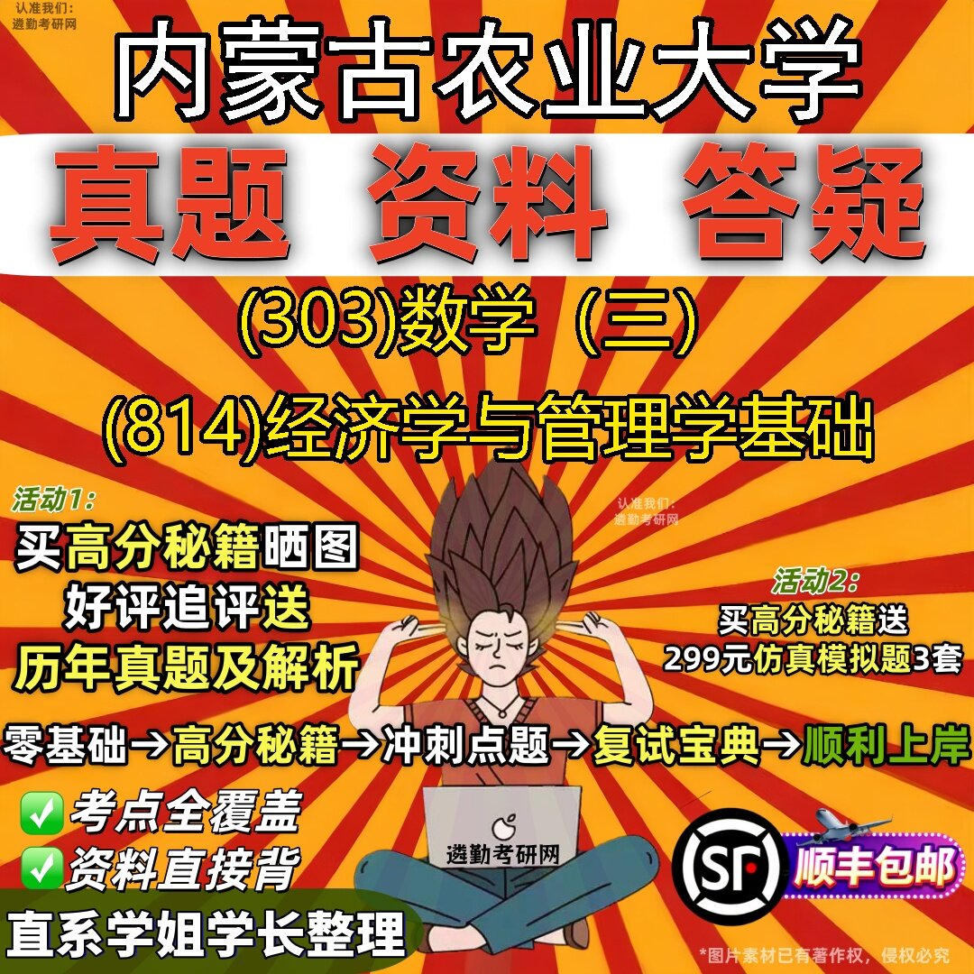 2027内蒙古农业大学研究生考试 (303)数学(三) (814)经济学与管理学基础真题教材辅导知识点题库笔记考研考试资料