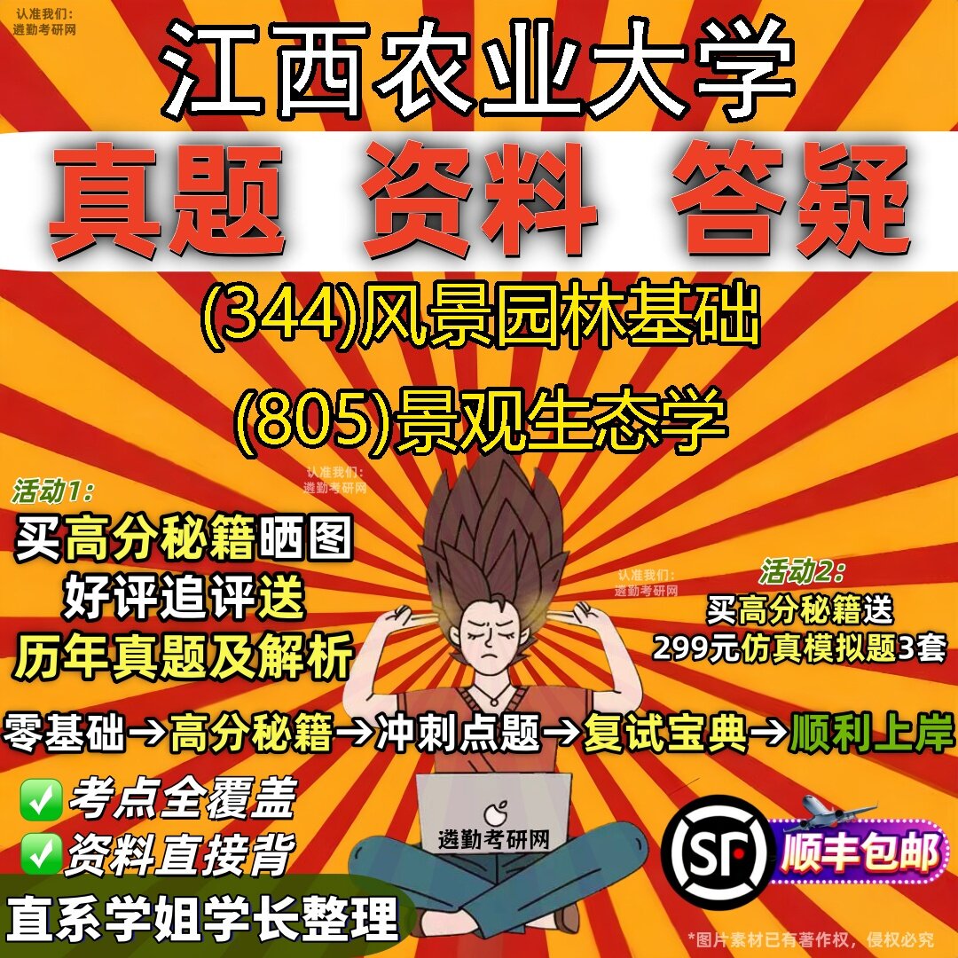 2027江西农业大学研究生考试 (344)风景园林基础 (805)景观生态学真题教材辅导知识点题库笔记考研考试资料
