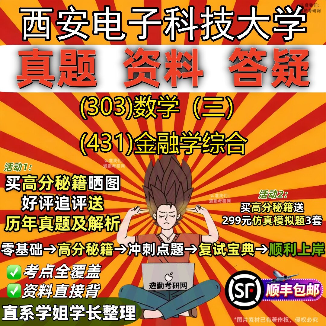 2027西安电子科技大学研究生考试 (303)数学(三) (431)金融学综合真题教材辅导知识点题库笔记考研考试资料