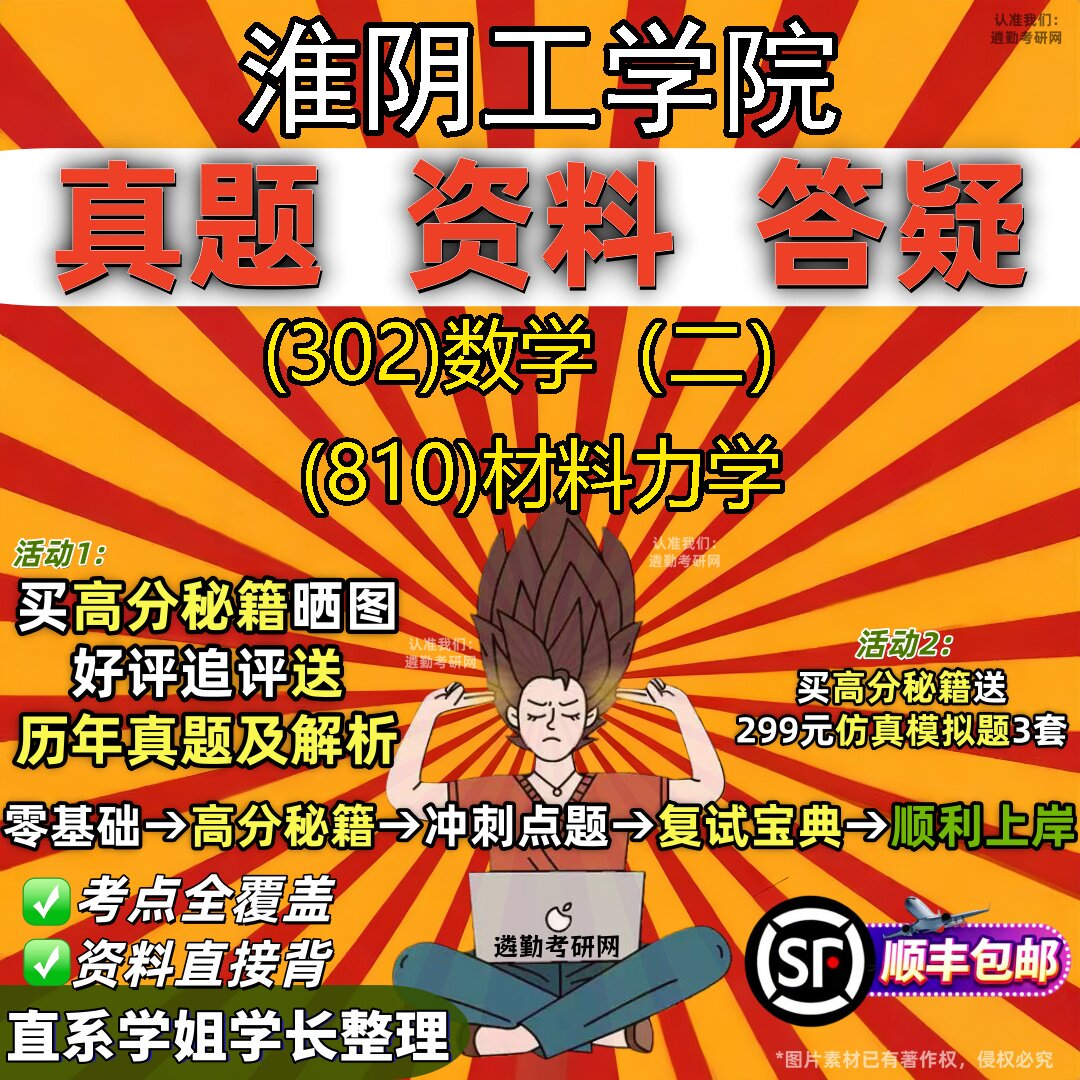 2027淮阴工学院研究生考试 (302)数学（二） (810)材料力学真题教材辅导知识点题库笔记考研考试资料