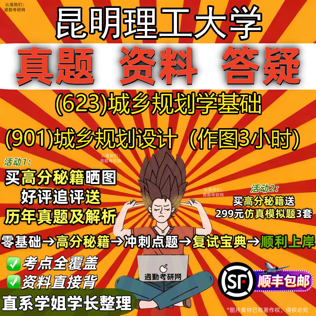 2027昆明理工大学研究生考试 (623)城乡规划学基础 (901)城乡规划设计(作图3小时)真题教材辅导知识点题库笔记考研考试资料
