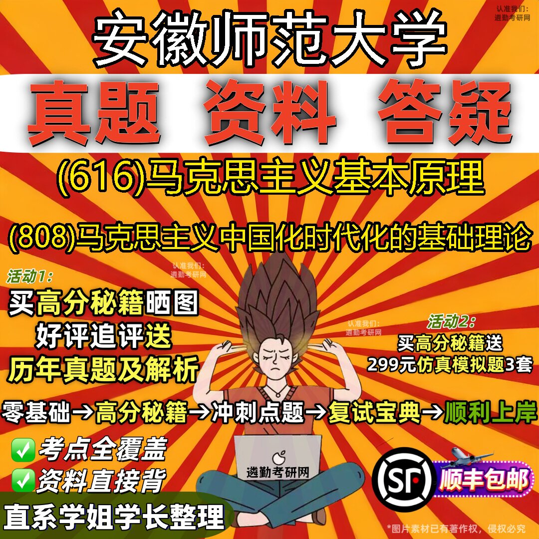 2027安徽师范大学研究生考试 (616)马克思主义基本原理 (808)马克思主义中国化时代化的基础理论真题教材题库笔记考研考试资料