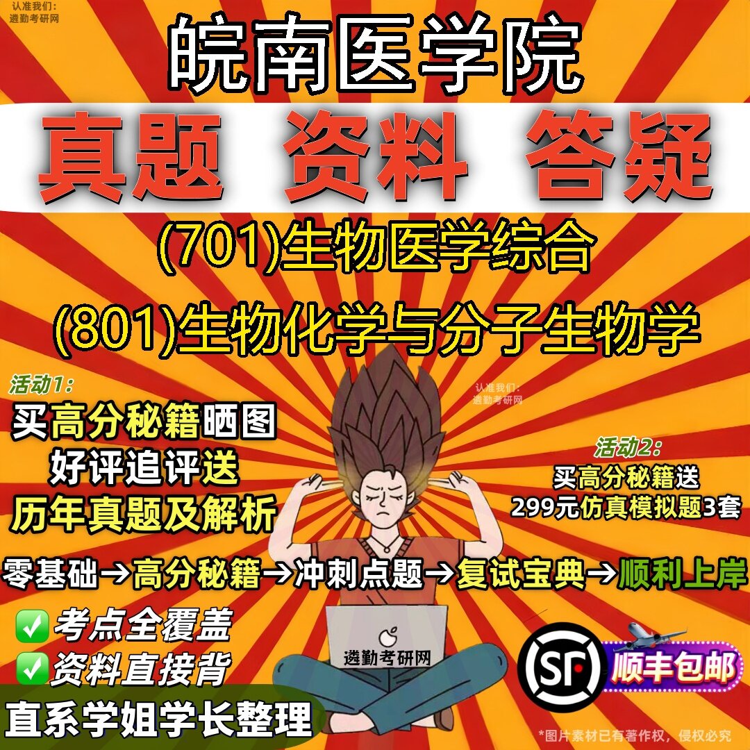 2027皖南医学院研究生考试 (701)生物医学综合 (801)生物化学与分子生物学真题教材辅导知识点题库笔记考研考试资料