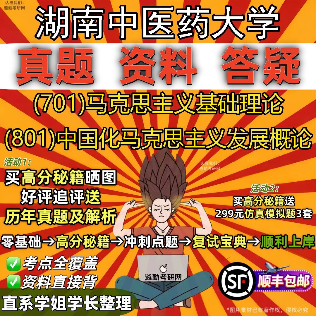 2027湖南中医药大学研究生考试 (701)马克思主义基础理论 (801)中国化马克思主义发展概论真题教材辅导知识点题库笔记考研考试资料