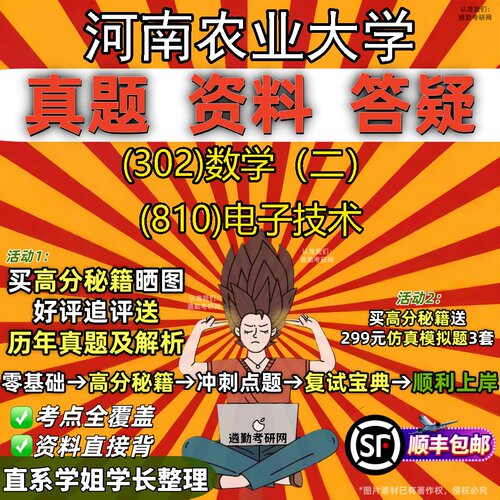 2027河南农业大学研究生考试 (302)数学（二） (810)电子技术真题教材辅导知识点题库笔记考研考试资料