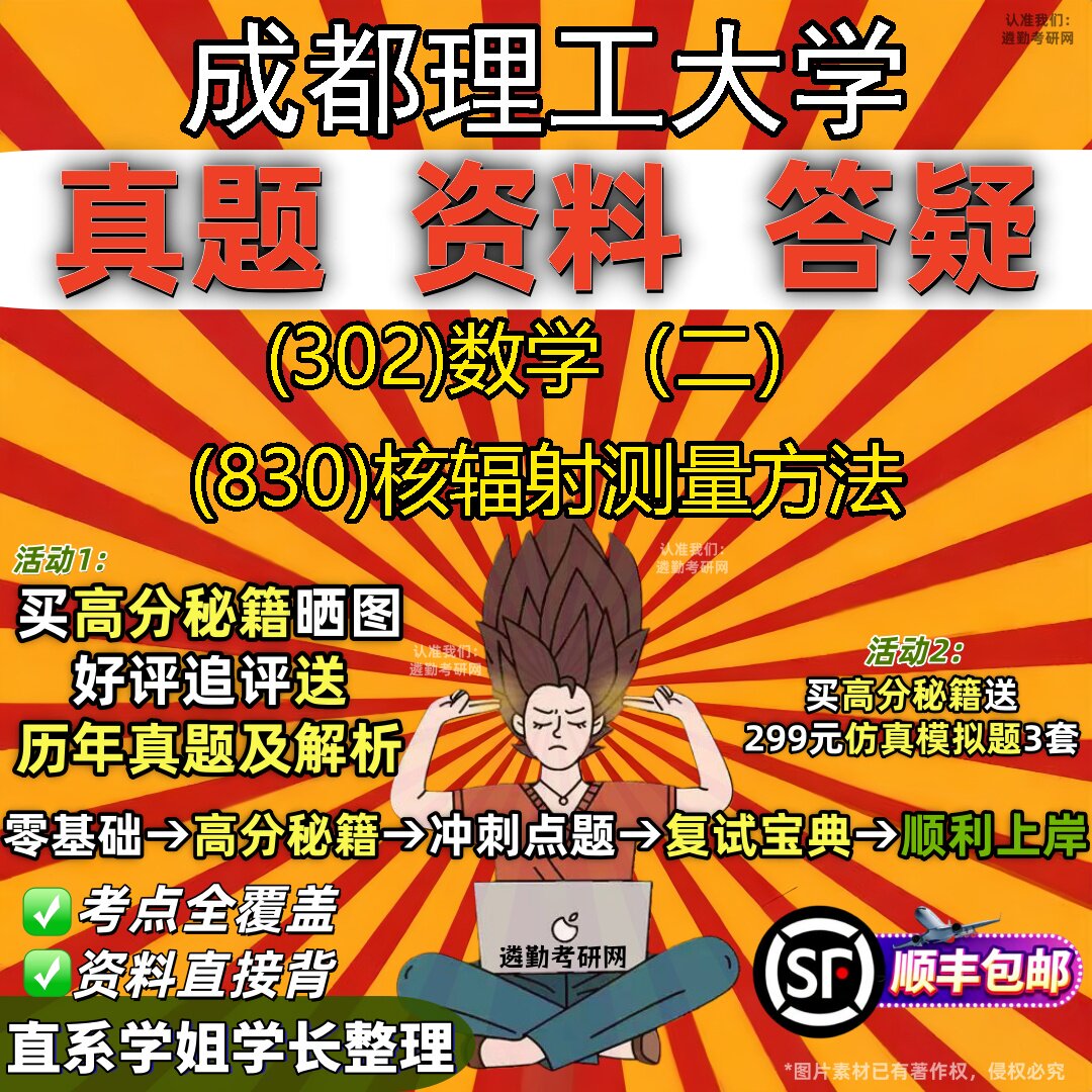 2027成都理工大学研究生考试 (302)数学(二) (830)核辐射测量方法真题教材辅导知识点题库笔记考研考试资料