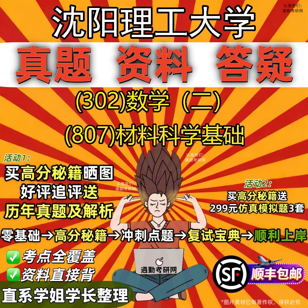 2027沈阳理工大学研究生考试 (302)数学(二) (807)材料科学基础真题教材辅导知识点题库笔记考研考试资料