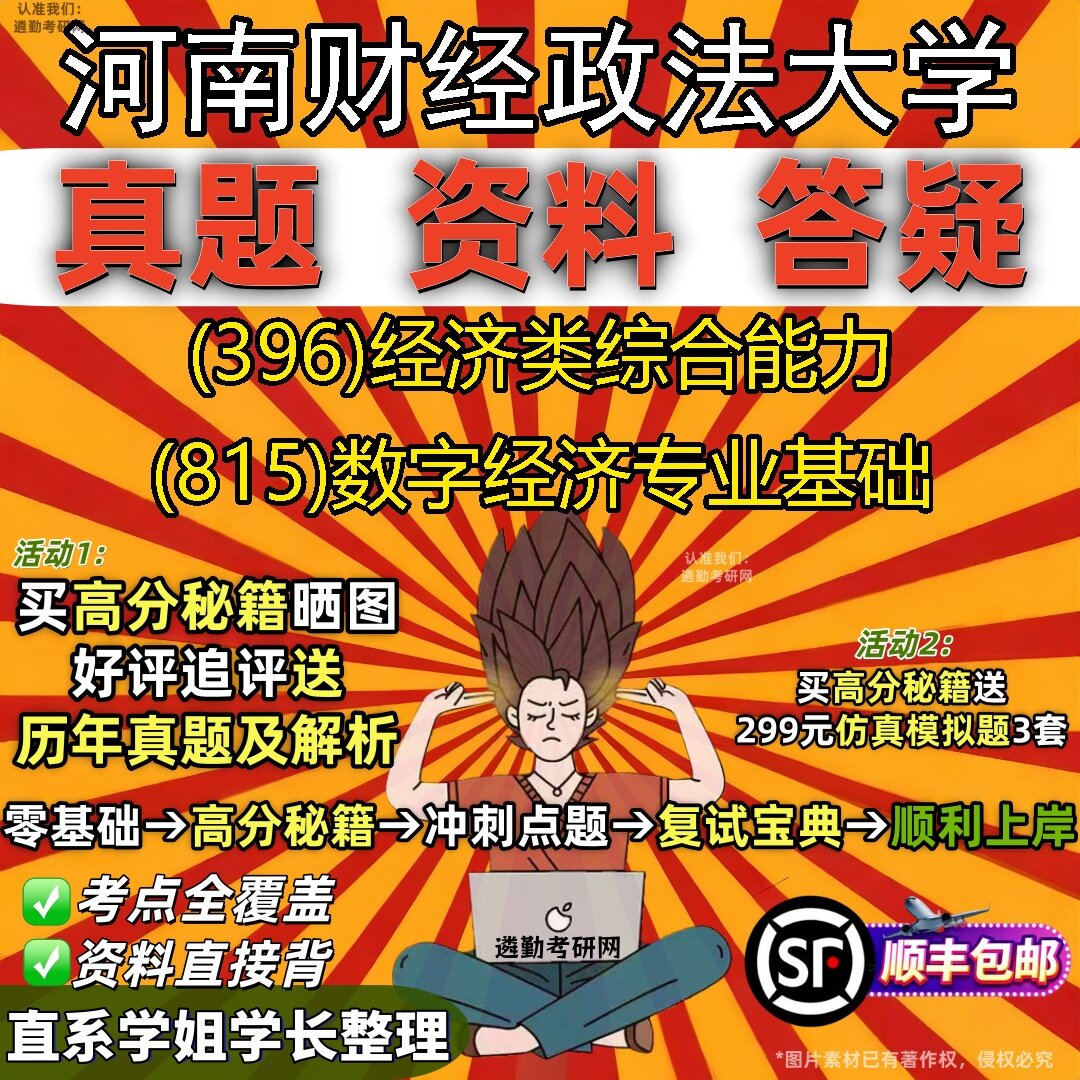 2027河南财经政法大学研究生考试 (396)经济类综合能力 (815)数字经济专业基础真题教材辅导知识点题库笔记考研考试资料