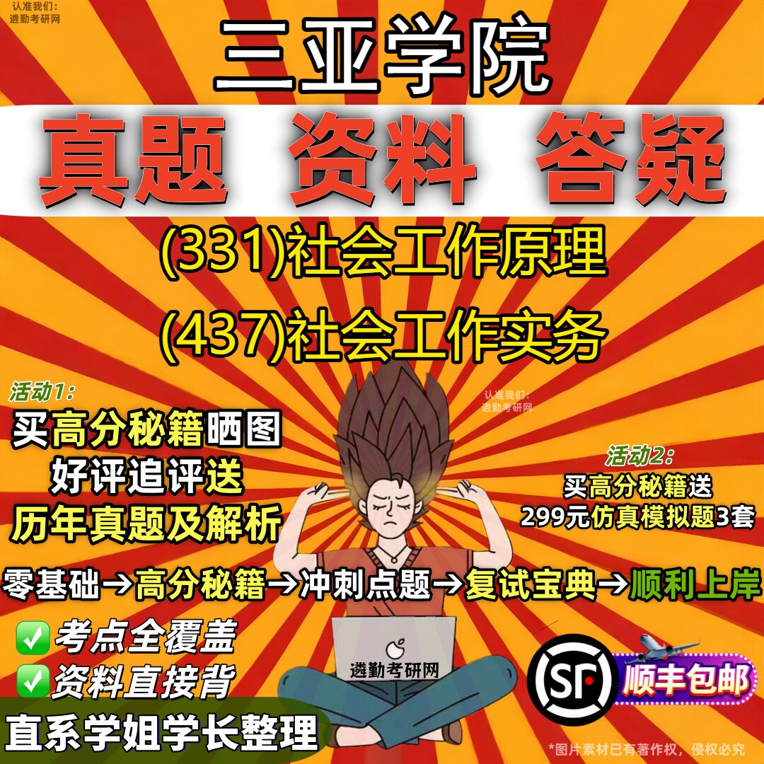 2027三亚学院研究生考试 (331)社会工作原理 (437)社会工作实务真题教材辅导知识点重点总结精编导师题库笔记考研考试资料