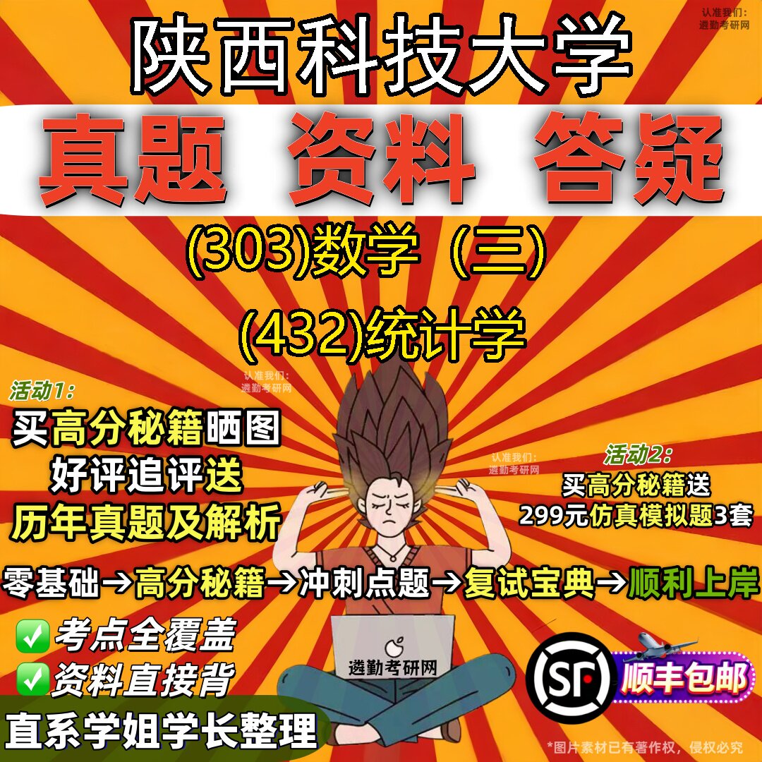 2027陕西科技大学研究生考试 (303)数学(三) (432)统计学真题教材辅导知识点题库笔记考研考试资料
