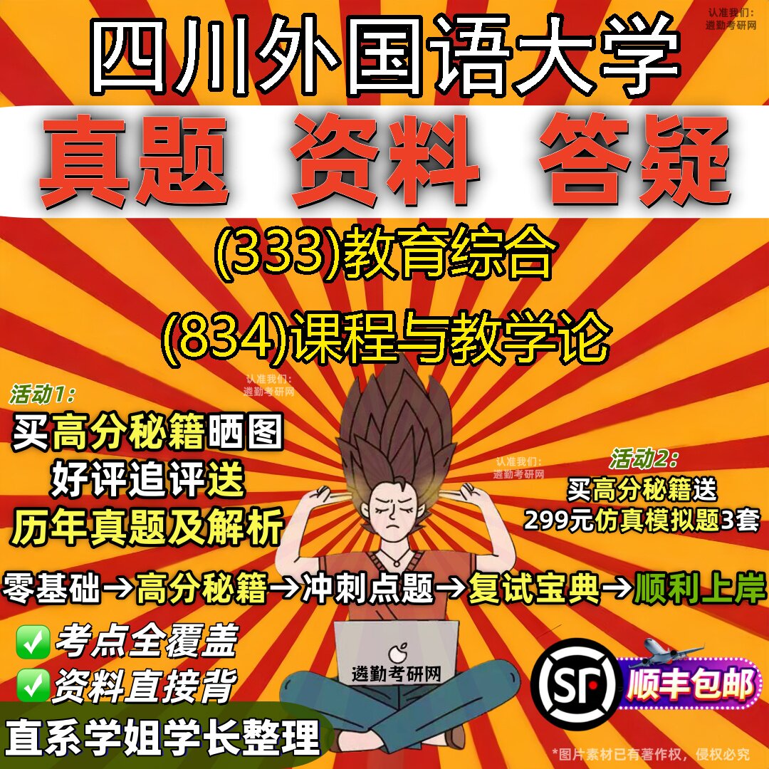 2027四川外国语大学研究生考试 (333)教育综合 (834)课程与教学论真题教材辅导知识点重点总结精编导师题库笔记考研考试资料