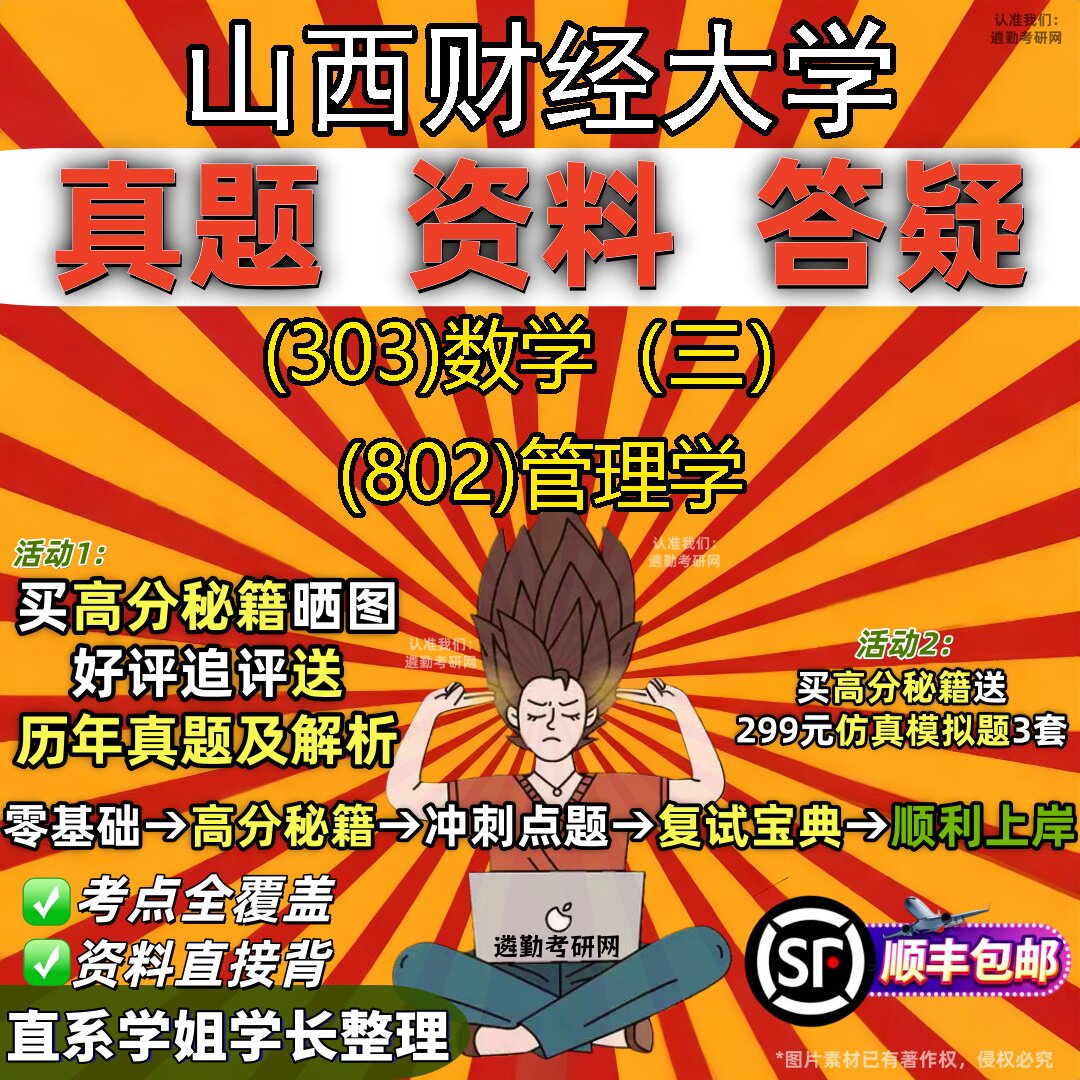 2027山西财经大学研究生考试 (303)数学(三) (802)管理学真题教材辅导知识点题库笔记考研考试资料