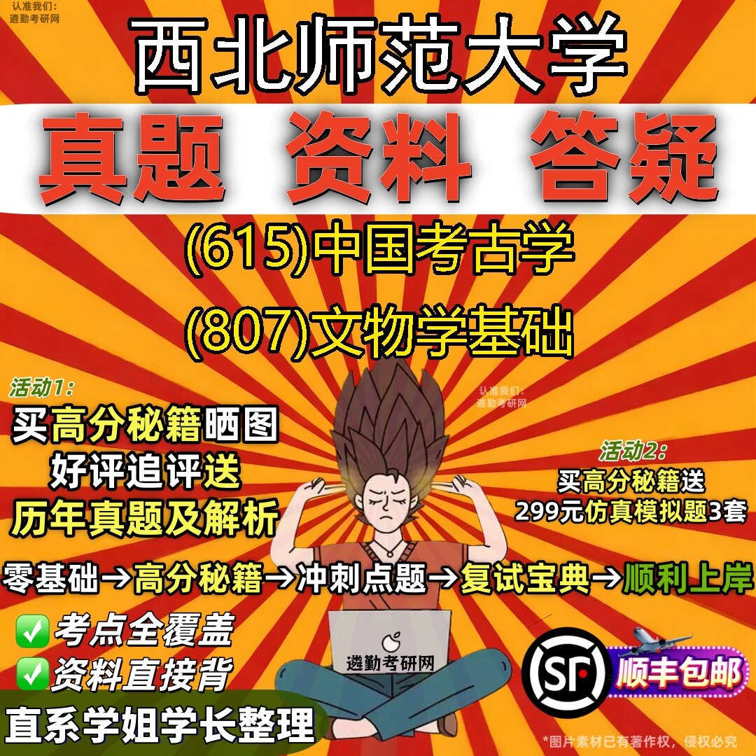 2027西北师范大学研究生考试 (615)中国考古学 (807)文物学基础真题教材辅导知识点题库笔记考研考试资料