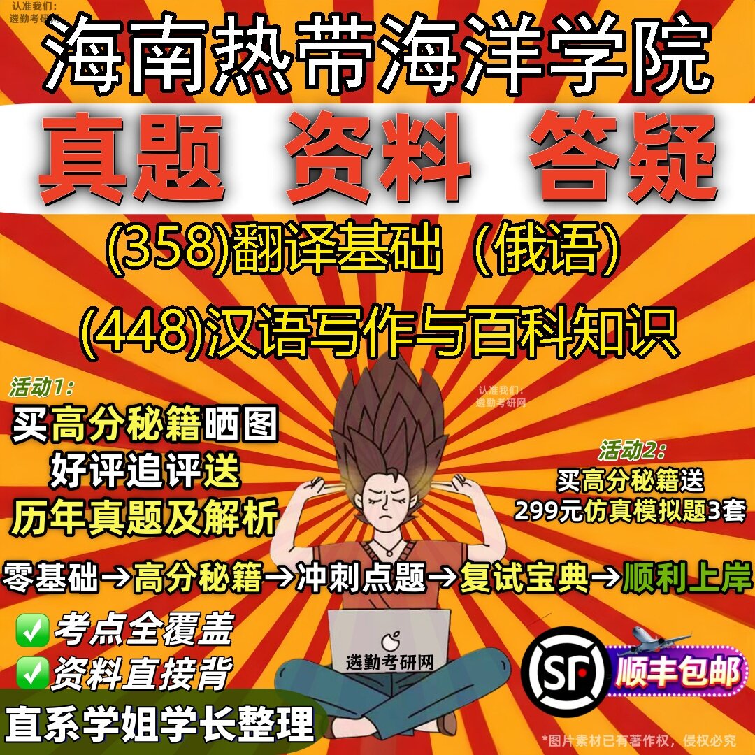 2027海南热带海洋学院研究生考试 (358)翻译基础（俄语） (448)汉语写作与百科知识真题教材辅导知识点题库笔记考研考试资料