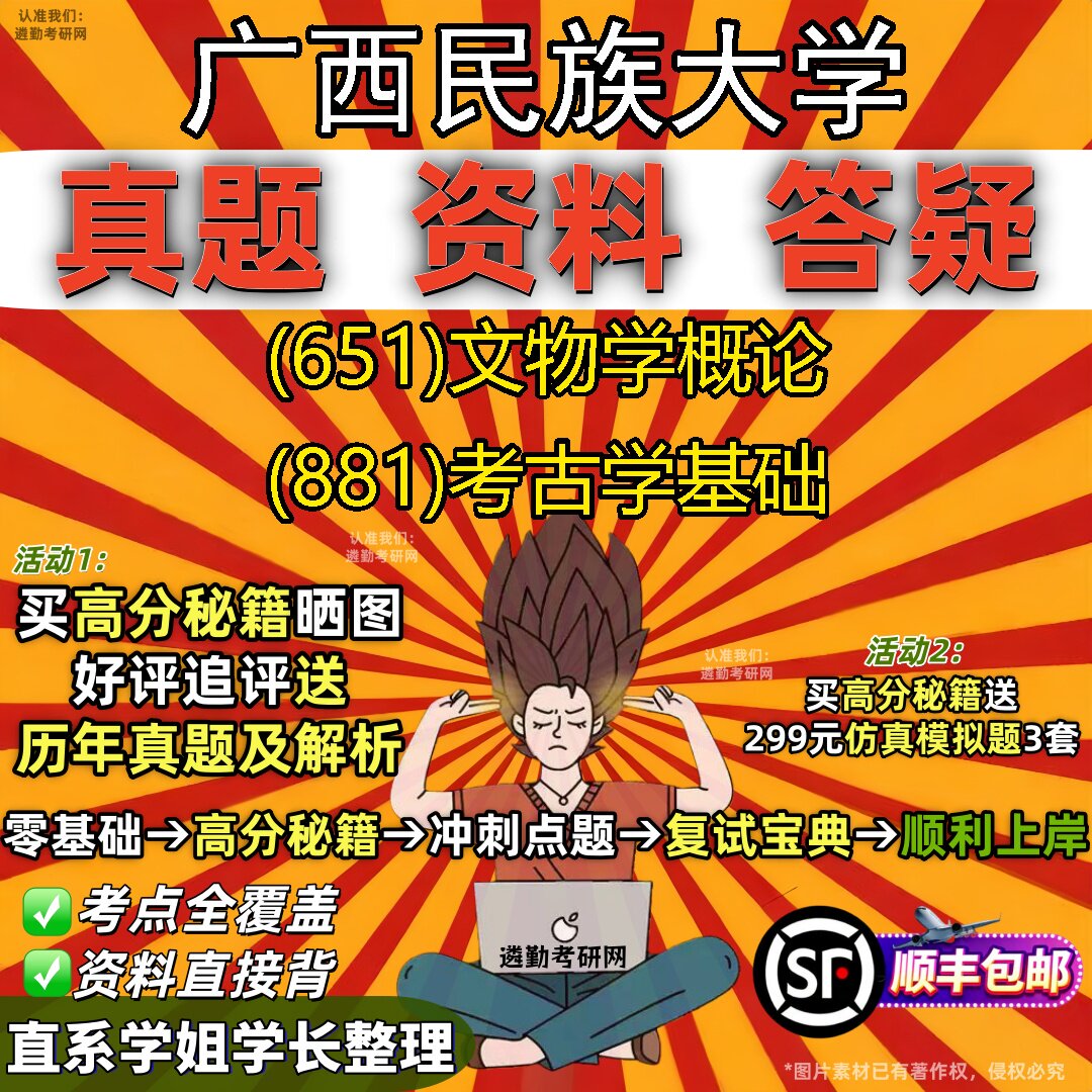 2027广西民族大学研究生考试 (651)文物学概论 (881)考古学基础真题教材辅导知识点重点总结精编导师题库笔记考研考试资料