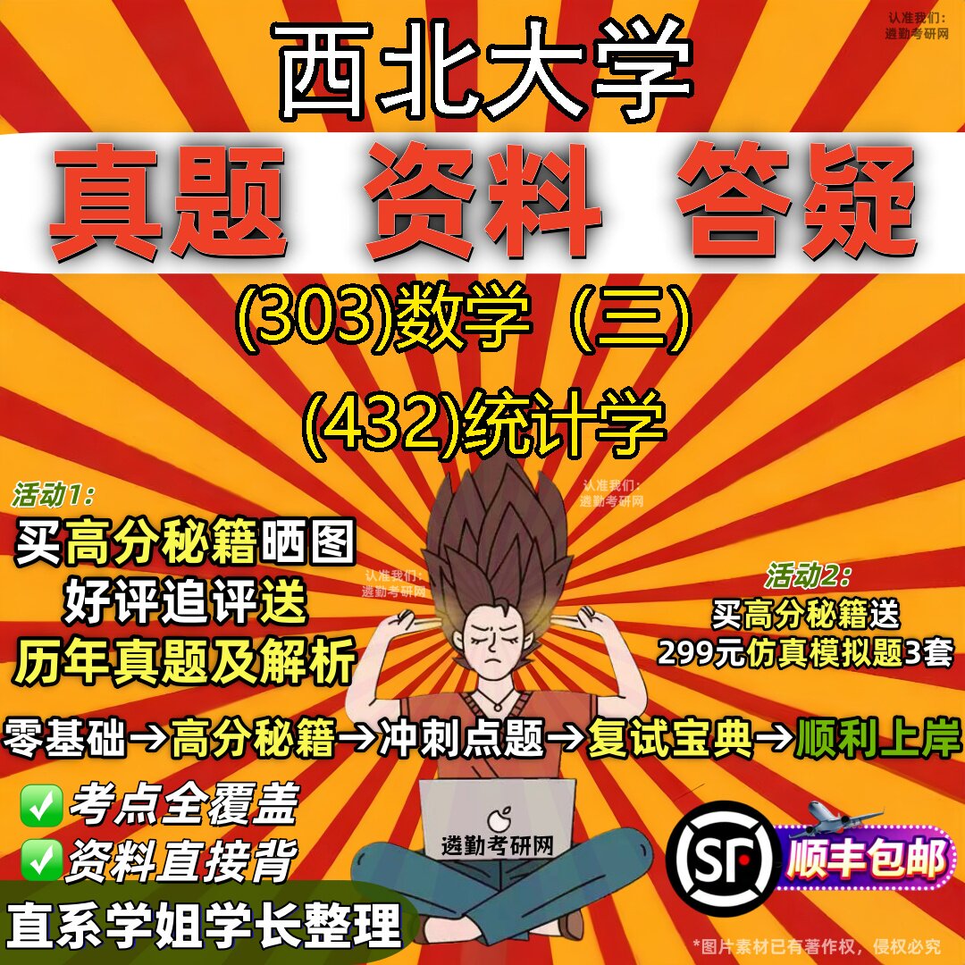 2027西北大学研究生考试 (303)数学(三) (432)统计学真题教材辅导知识点题库笔记考研考试资料
