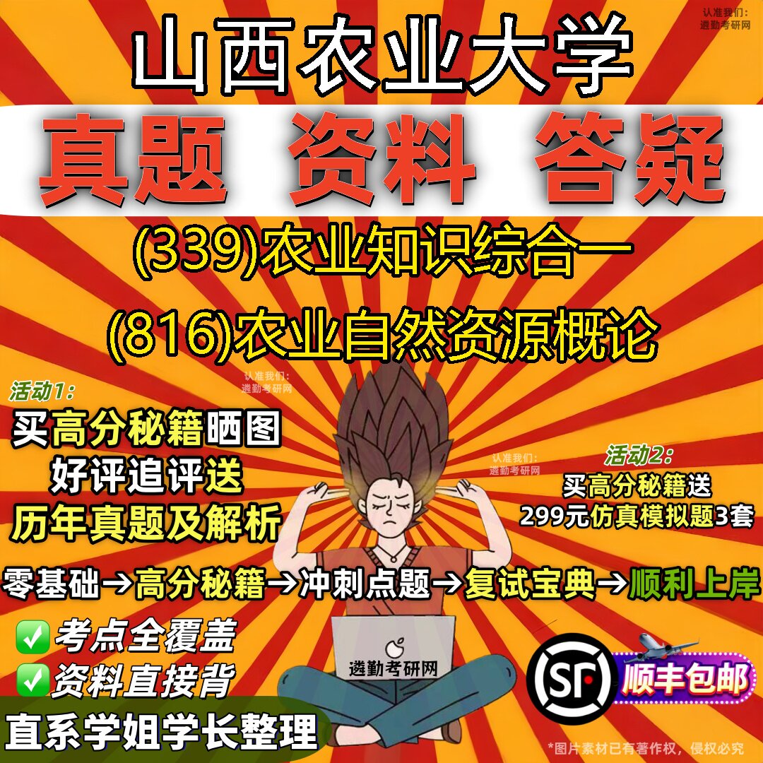 2027山西农业大学研究生考试 (339)农业知识综合一 (816)农业自然资源概论真题教材辅导知识点题库笔记考研考试资料