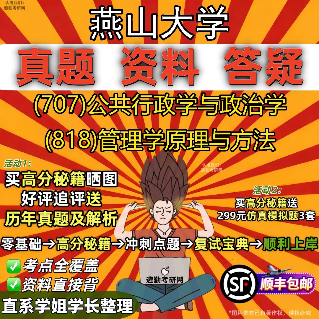 2027燕山大学研究生考试 (707)公共行政学与政治学 (818)管理学原理与方法真题教材辅导知识点题库笔记考研考试资料